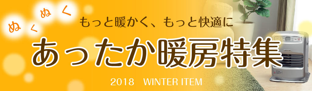 あったか暖房特集
