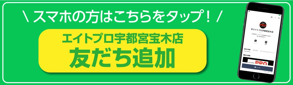 エイトプロ宇都宮宝木店_LINEお友だち追加へ