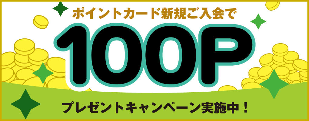 ポイントプレゼントキャンペーン
