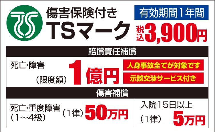 傷害保険付きTSマーク 福島県用ワンズサイクル