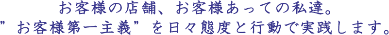 お客様の店舗、お客様あっての私達。