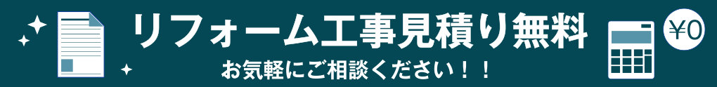 リフォーム工事見積り無料　お気軽にご相談ください！！